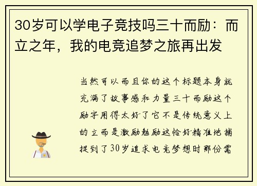 30岁可以学电子竞技吗三十而励：而立之年，我的电竞追梦之旅再出发