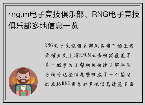 rng.m电子竞技俱乐部、RNG电子竞技俱乐部多地信息一览