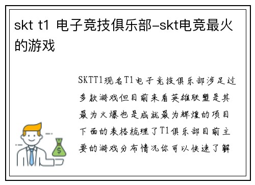skt t1 电子竞技俱乐部-skt电竞最火的游戏