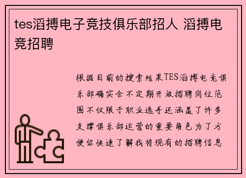 tes滔搏电子竞技俱乐部招人 滔搏电竞招聘