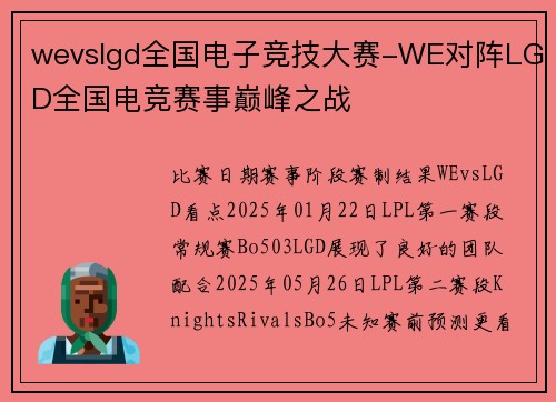 wevslgd全国电子竞技大赛-WE对阵LGD全国电竞赛事巅峰之战