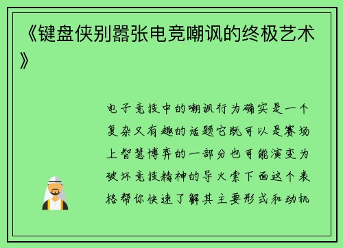 《键盘侠别嚣张电竞嘲讽的终极艺术》
