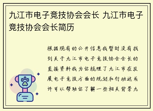 九江市电子竞技协会会长 九江市电子竞技协会会长简历