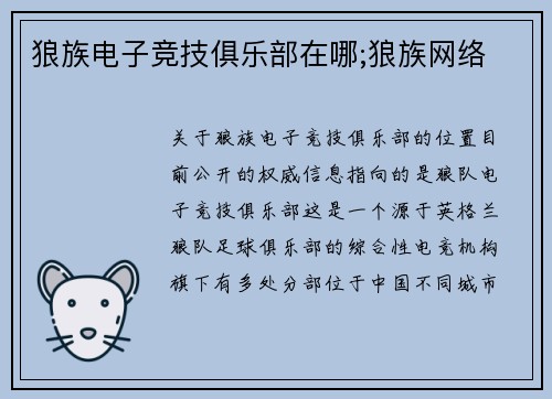 狼族电子竞技俱乐部在哪;狼族网络