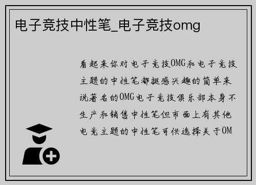 电子竞技中性笔_电子竞技omg