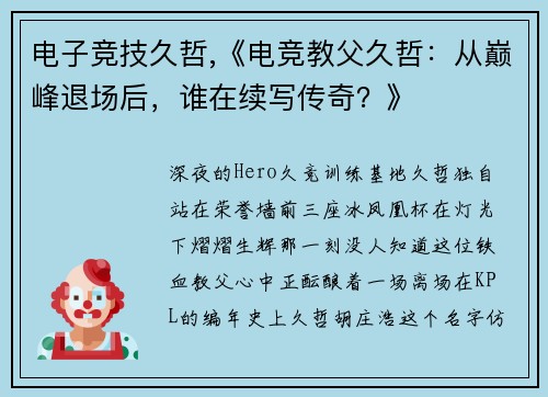 电子竞技久哲,《电竞教父久哲：从巅峰退场后，谁在续写传奇？》